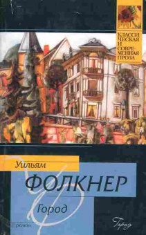 Книга Фолкнер У. Город, 11-11014, Баград.рф